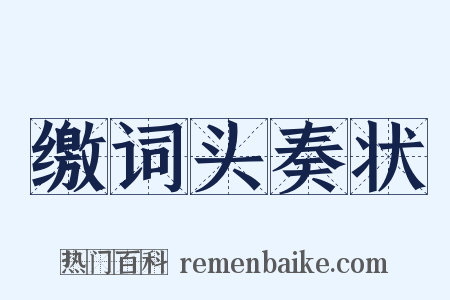 缴词头奏状是什么意思的图片